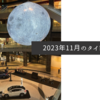 2023年11月のタイトル画像