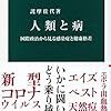 WHOはどんな組織だったのか？託摩佳代『人類と病』（中公新書）を紹介する！