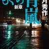 もぐら新章　青嵐／著：矢月秀作