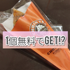 サンマルクカフェのチョコクロが1個無料でGETできる!?