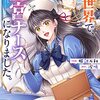 異世界で、なんちゃって王宮ナースになりました。1巻 (Berry's COMICS) / 服部万利, 涙鳴 (asin:B0856QTJ87)