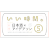 【いい時間】新春！日本酒×アイデアソン ほろ酔い気分で日本酒の未来を考えよう - 2月27日（金）開催