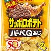 【中毒注意】サッポロポテト バーベQあじ：大人買い不可避！止まらない魅力を徹底レビュー
