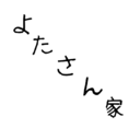 30才サラリーマンの子育て記録『よたさん家の雑記』　～育児と仕事と時々趣味と～