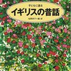 松岡享子 編・訳『子どもに語るイギリスの昔話』