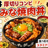 すた丼 厚切りコンビすたみな焼肉丼 まずい？口コミ・実食レビュー・カロリー・価格【2026年6月】