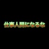 仕事人間になるな　新型EA運用実績　週報6/7〜11