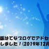 無料版はてなブログでアドセンス合格しました！(2019年12月)