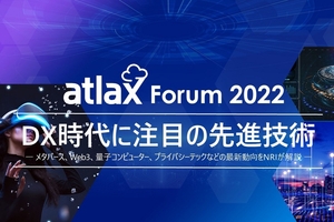 atlax Forum 2022 開催レポート - DX時代に注目の先進技術 -