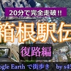 【観戦のお供に】20分で完成走破 箱根駅伝の楽しみ方…24復路編