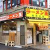 後楽本舗＠渋谷 「味噌ならず タンメン定食」