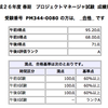 プロジェクトマネージャ試験合格しました。