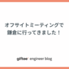 オフサイトミーティングで鎌倉に行ってきました！