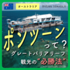 グレートバリアリーフ観光の必勝法！ポンツーン