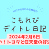 【2月6日】トヨタと任天堂の好決算！株初心者は情報追うのが大変だ！