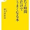 たった２時間読むだけで字がうまくなる本