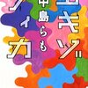 アジアの背骨とバッド・トリップ――中島らも『エキゾティカ』