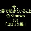 今、世界で起きている事、色々NEWS⑶