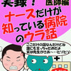 実録！ナースだけが知っている病院のウラ話　第２弾　医師編: ここだけの話なんだけどね誰にも言っちゃだめだよ実は先生がさぁ～・・ヒソヒソ 