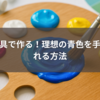 絵の具で作る！理想の青色を手に入れる方法