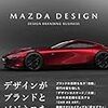 マツダデザイン本(MAZDA DESIGN)を紹介しますね