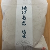 岩塚製菓『揚げもち 塩味』を食べてみた！