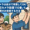 カメラは自分で用意してOK！「防犯カメラ設置110番」で設置のみ依頼する方法