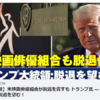【焦点速達】米映画俳優組合が脱退を脅すも  トランプ氏 ― 怒りの公開書簡：脱退を望む！- ニュース最前線 香港