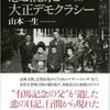 『恋と伯爵と大正デモクラシー　有馬頼寧日記1919』