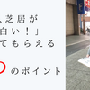 一人芝居が「面白い！」と思ってもらえる３つのポイント