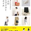 【服を減らしてたどり着いた大人のミニマリストスタイル】を読んで