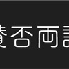 賛否両論！違法マイニング？をまとめてみた