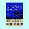 『ネットワーク・エフェクト　事業とプロダクトに欠かせない強力で重要なフレームワーク』アンドリュー・チェン