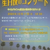 エア星月夜のコンサートが10/17（土）開催のようよ！