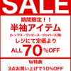 【緊急開催】半袖ALL70％OFF！最後の夏物売り尽くしセール開催！【W特典：3点で10%OFF】