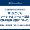 第1回こども家庭ソーシャルワーカー認定資格試験の結果公開について。