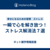 一瞬で心を解き放つ！ストレス解消法７選