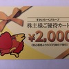 (株)すかいらーくホールディングスの株主優待