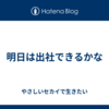 明日は出社できるかな