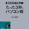 『たった３秒のパソコン術』　中山真敬　著