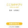 「こころのサプリ｜体験型無料カウンセリングアプリ」の使い方&レビュー｜心理学で心を癒やしましょ編