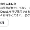 DeepL翻訳 エラー サーバー落ちか？