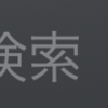 スポットライトで何ができるの？調べてみました