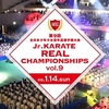 【大会情報・トーナメント表】2024.1.14「リアルチャンピオンシップ決勝大会vol.9」全日本少年少女空手道選手権大会