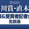 第162回芥川賞・直木賞受賞作発表、会見、選評（2019年下半期）の感想