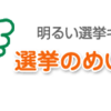 選挙でどこ／誰に投票するかをどうやって決めるか