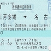 三河安城→名古屋　新幹線特定特急券