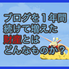 【質問に答える】ブログを１年間続けて増えた財産とはどんなものか？