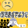 今から配信で伸びるにはどうすれば良い？無名配信者から脱却する方法【考察】