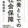 教養としての社会保障　香取 輝幸